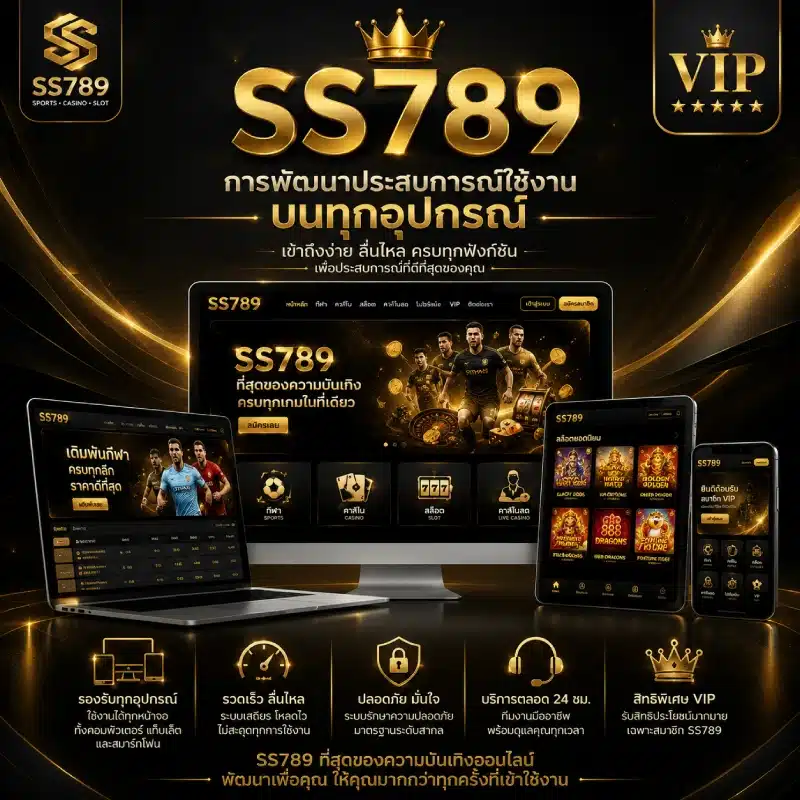 SS789 กับการพัฒนาประสบการณ์ใช้งานบนทุกอุปกรณ์