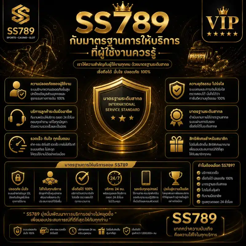 SS789 กับมาตรฐานการให้บริการที่ผู้ใช้งานควรรู้