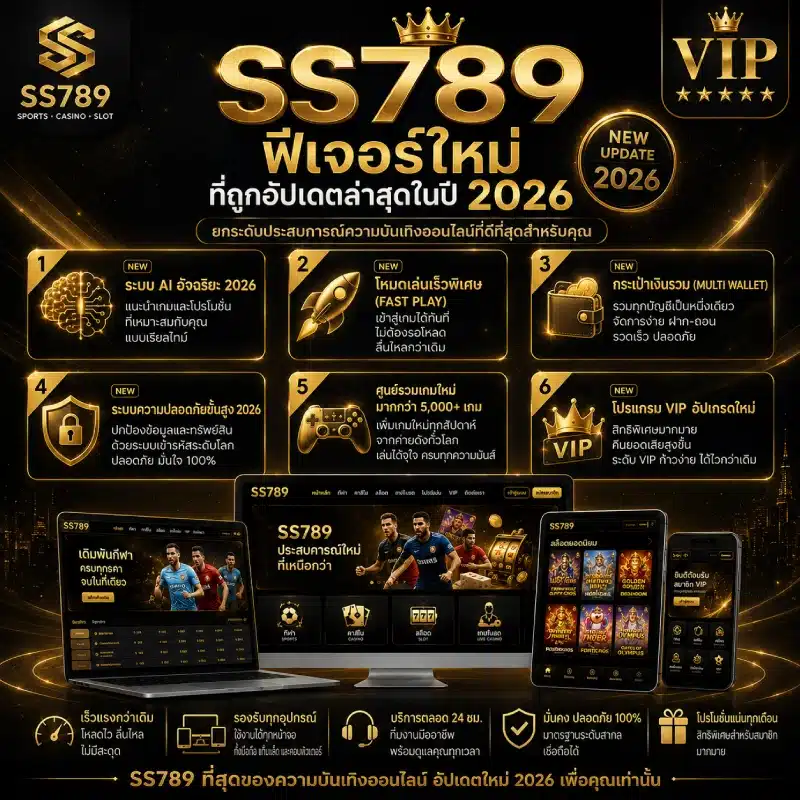 ฟีเจอร์ใหม่ของ SS789 ที่ถูกอัปเดตล่าสุดในปี 2026