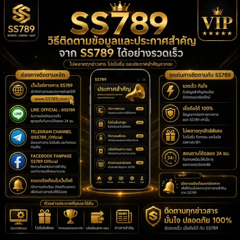 วิธีติดตามข้อมูลและประกาศสำคัญจาก SS789 ได้อย่างรวดเร็ว