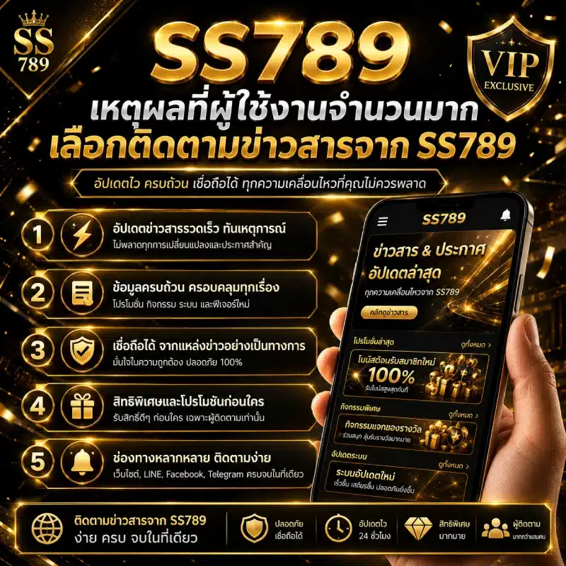 เหตุผลที่ผู้ใช้งานจำนวนมากเลือกติดตามข่าวสารจาก SS789